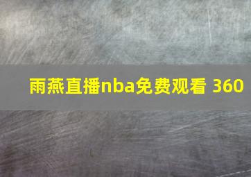 雨燕直播nba免费观看 360